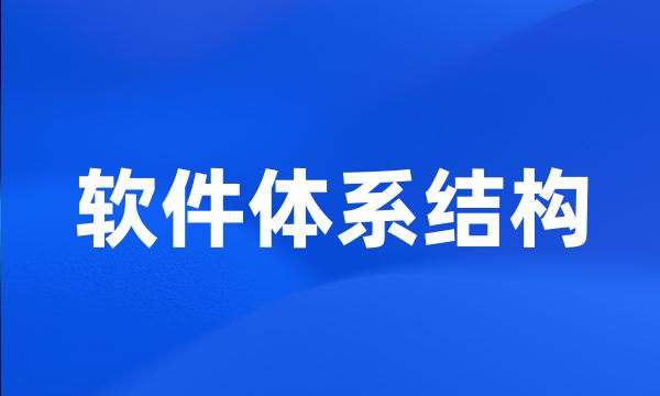 软件体系结构