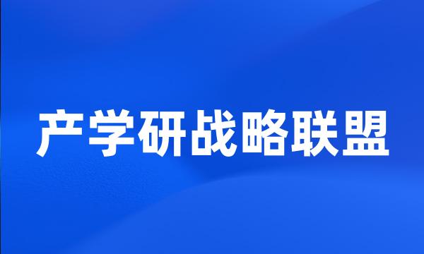 产学研战略联盟