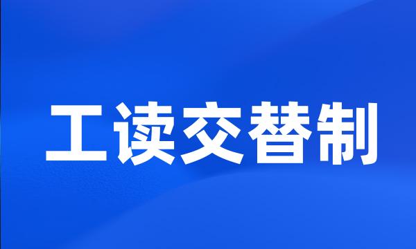 工读交替制