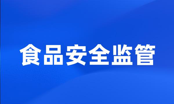 食品安全监管