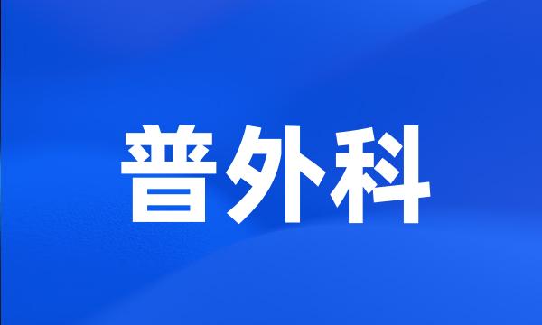 普外科