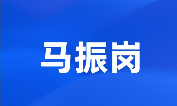 马振岗