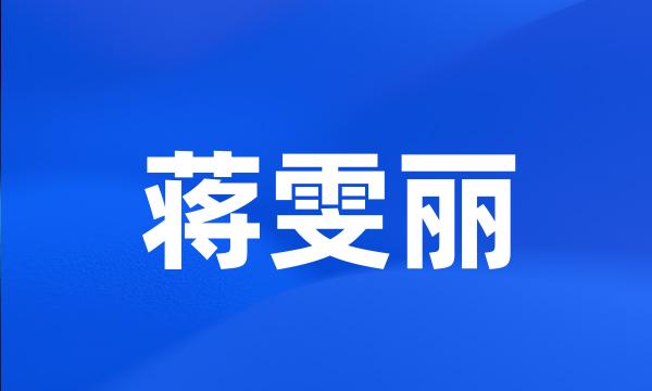 蒋雯丽