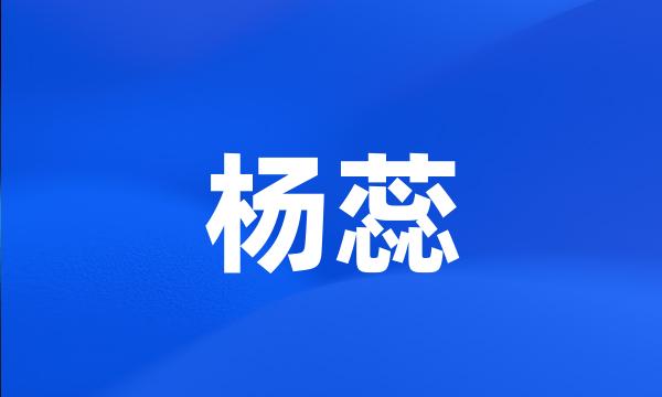 杨蕊