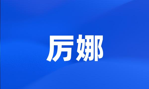厉娜