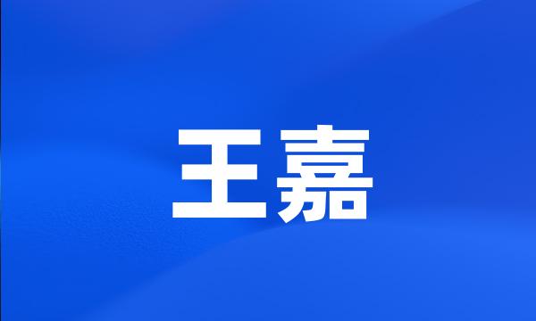 王嘉