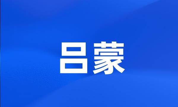吕蒙