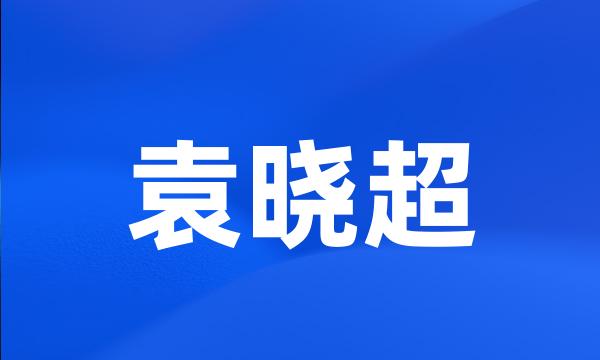 袁晓超