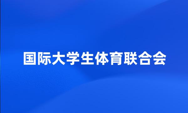 国际大学生体育联合会