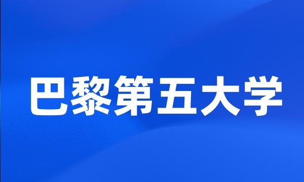 巴黎第五大学