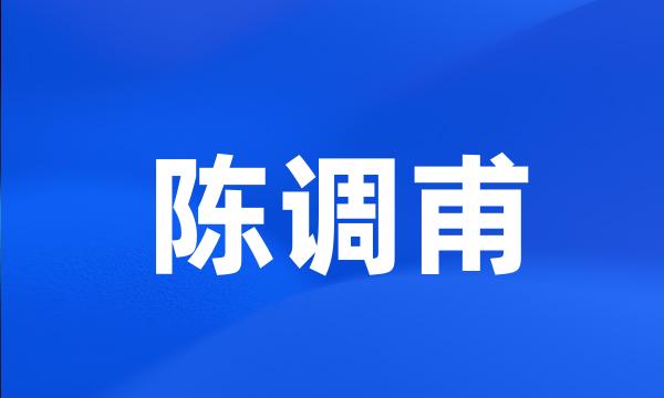 陈调甫