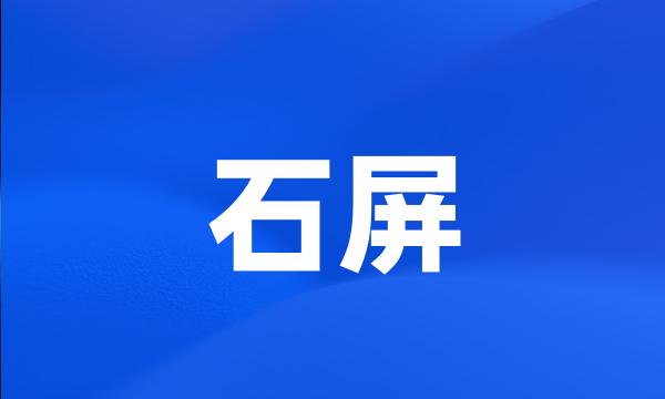 石屏