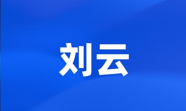 刘云