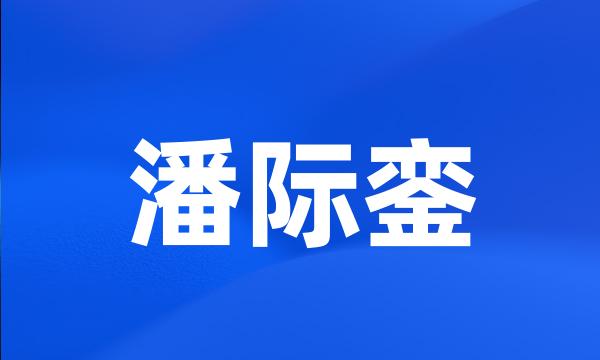 潘际銮