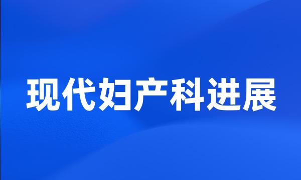 现代妇产科进展