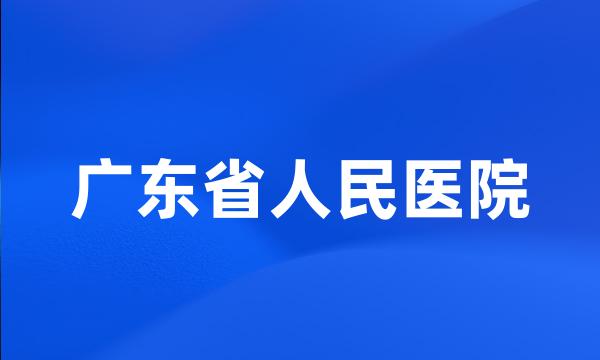 广东省人民医院