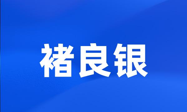 褚良银