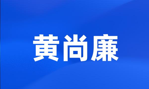 黄尚廉