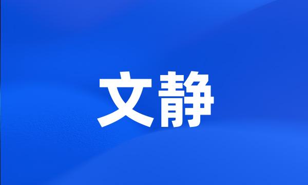 文静