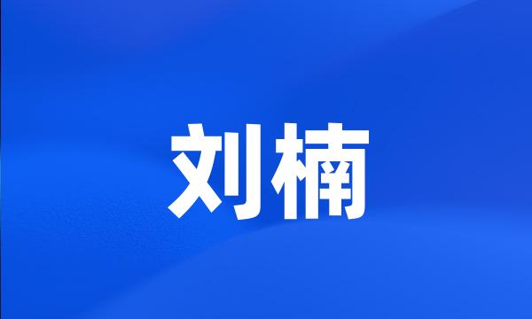 刘楠