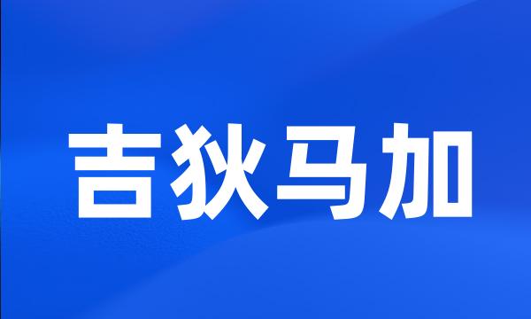 吉狄马加