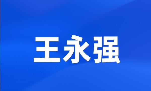 王永强