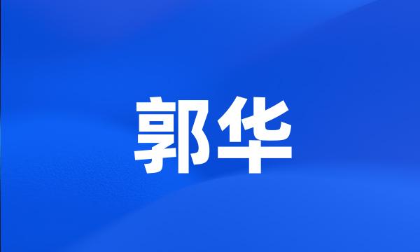 郭华
