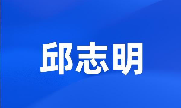 邱志明