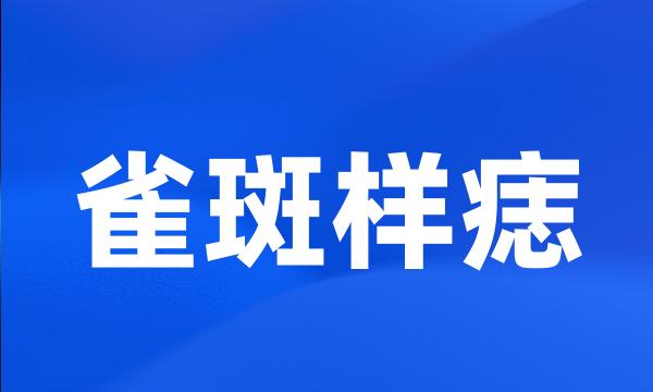 雀斑样痣