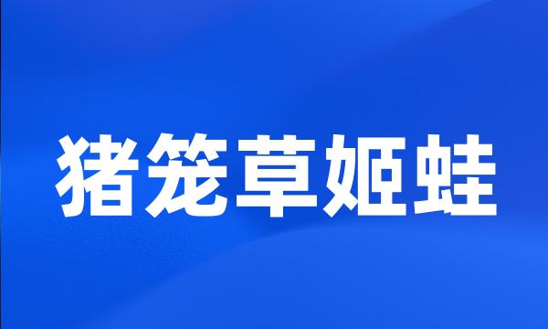 猪笼草姬蛙