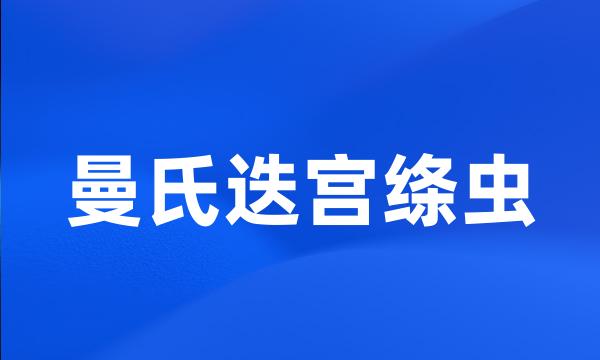 曼氏迭宫绦虫