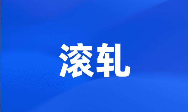 滚轧
