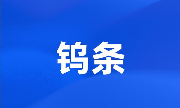 钨条