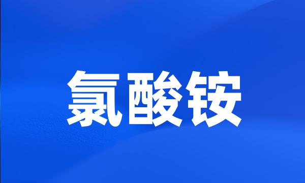 氯酸铵