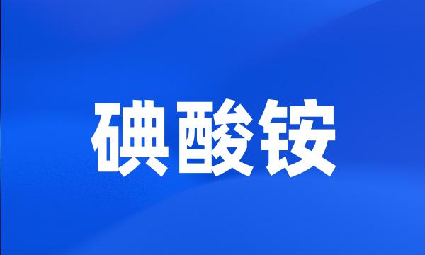 碘酸铵