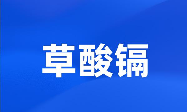 草酸镉