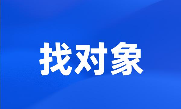 找对象