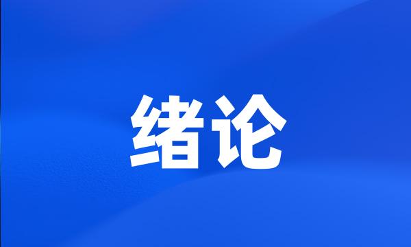 绪论