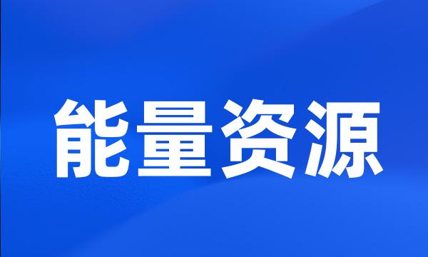 能量资源