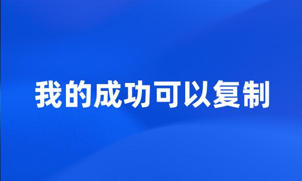 我的成功可以复制