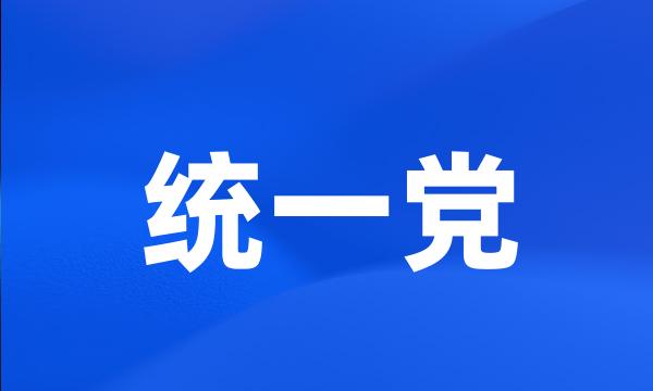 统一党