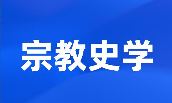 宗教史学