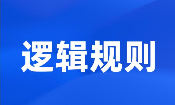 逻辑规则