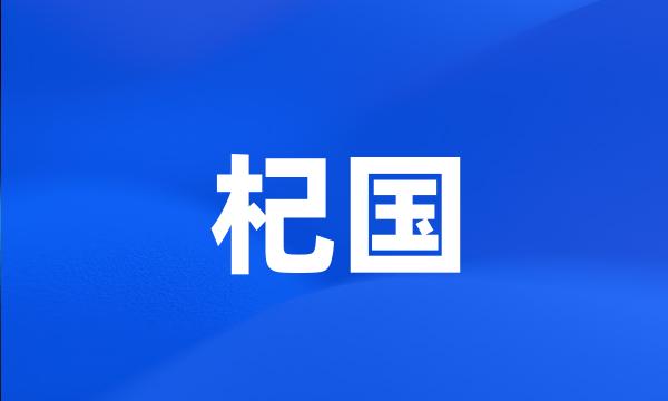 杞国