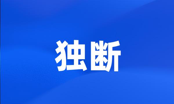独断