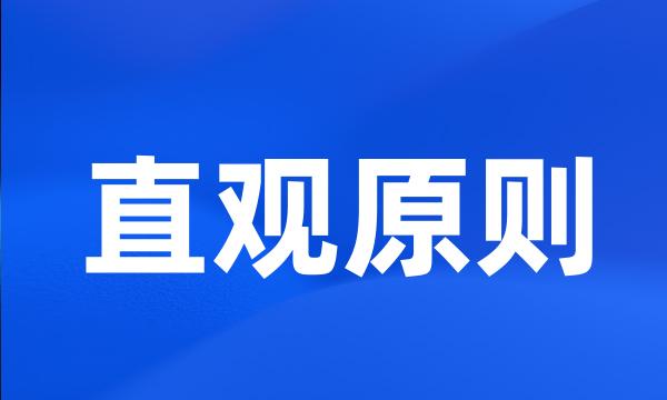 直观原则