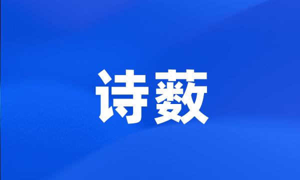 诗薮