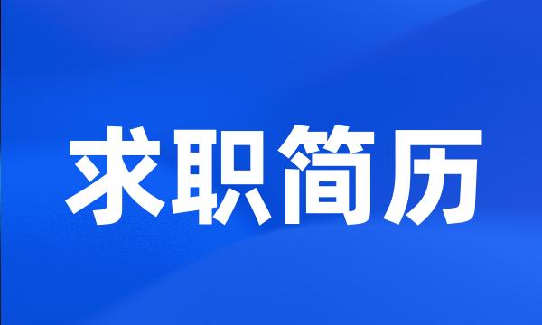 求职简历