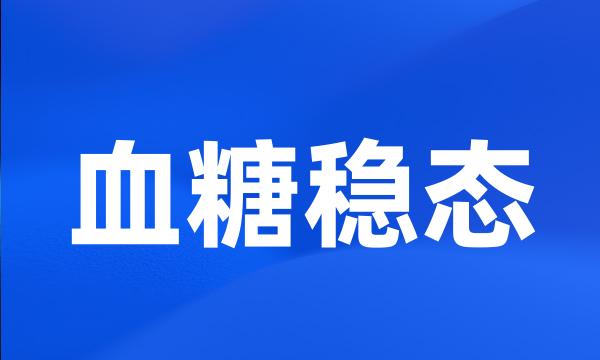 血糖稳态