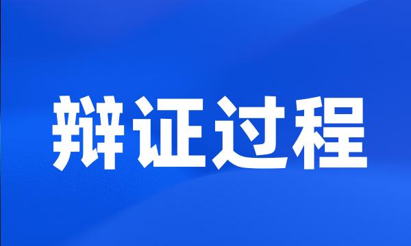 辩证过程